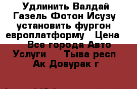 Удлинить Валдай Газель Фотон Исузу  установить фургон, европлатформу › Цена ­ 1 - Все города Авто » Услуги   . Тыва респ.,Ак-Довурак г.